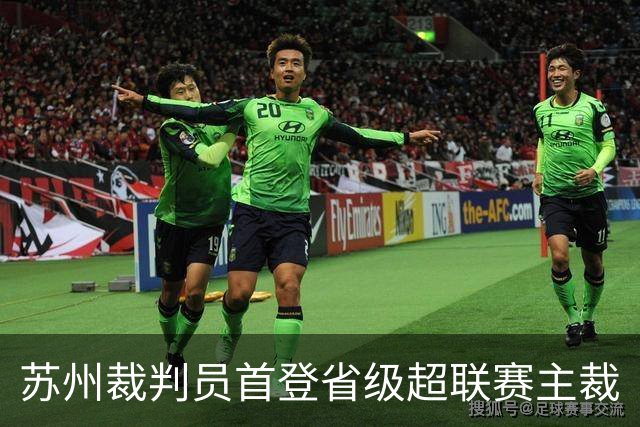 苏州裁判员首登省级超联赛主裁