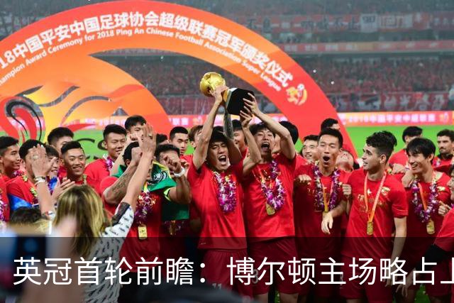 英冠首轮前瞻：博尔顿主场略占上风