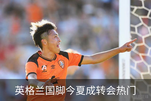 英格兰国脚今夏成转会热门