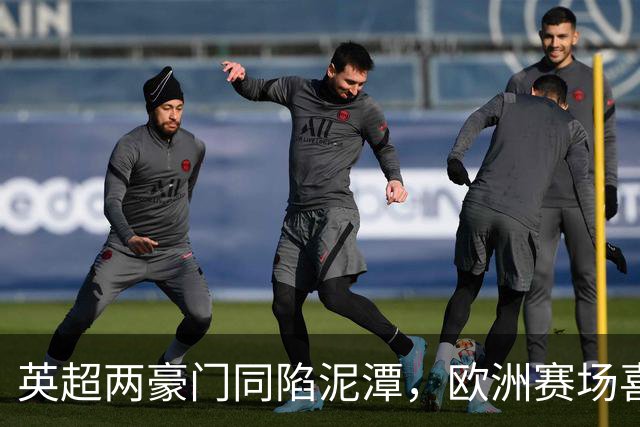 英超两豪门同陷泥潭，欧洲赛场喜忧参半