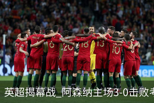 英超揭幕战 阿森纳主场3-0击败考文垂