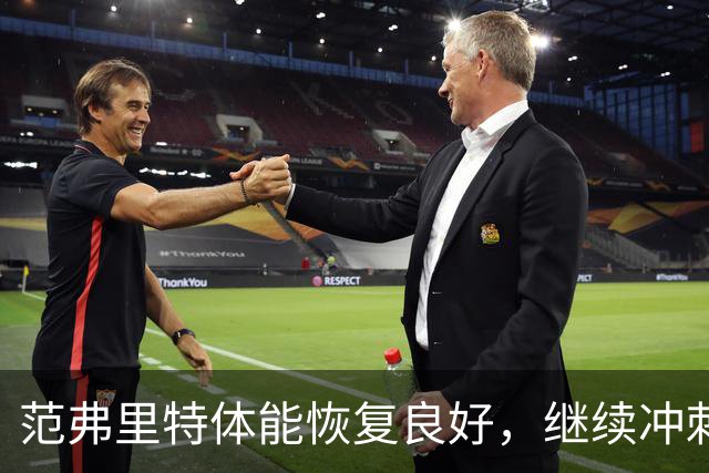 范弗里特体能恢复良好，继续冲刺重返火箭首发