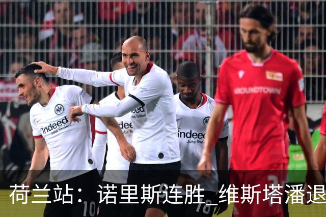 荷兰站：诺里斯连胜 维斯塔潘退赛