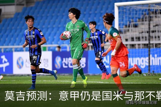 莫吉预测：意甲仍是国米与那不勒斯的二强格局
