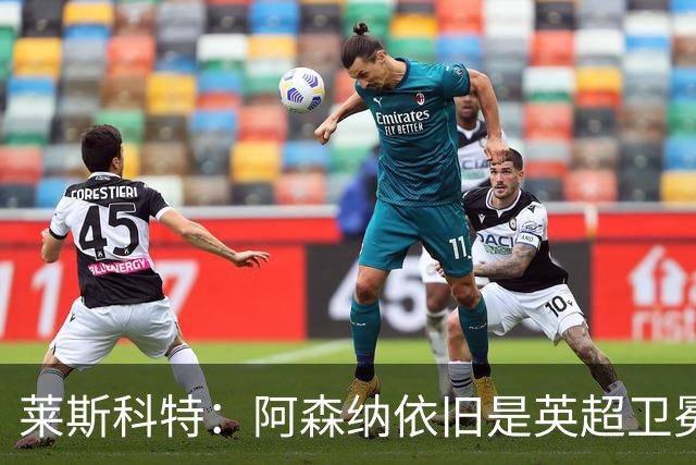 莱斯科特：阿森纳依旧是英超卫冕最大热门