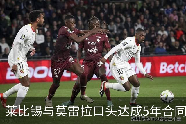 莱比锡与莫雷拉口头达成5年合同，转会费存分歧