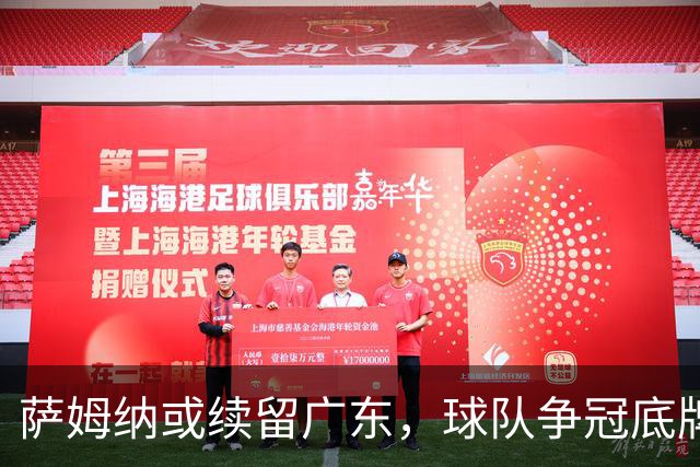 萨姆纳或续留广东，球队争冠底牌已现