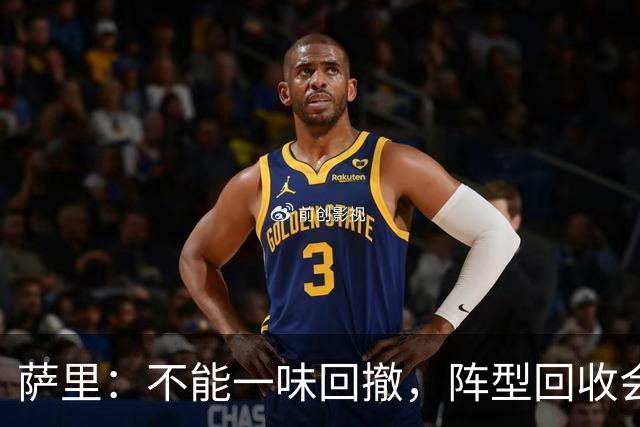 萨里：不能一味回撤，阵型回收会让球队被动
