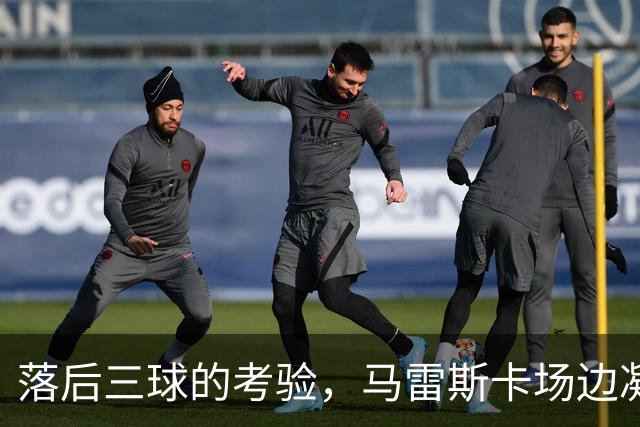 落后三球的考验，马雷斯卡场边凝重