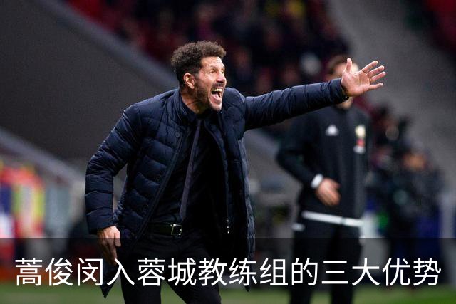 蒿俊闵入蓉城教练组的三大优势