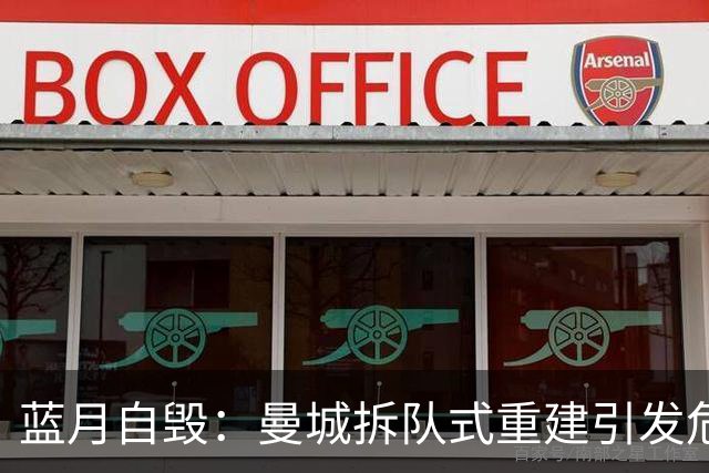 蓝月自毁：曼城拆队式重建引发危机