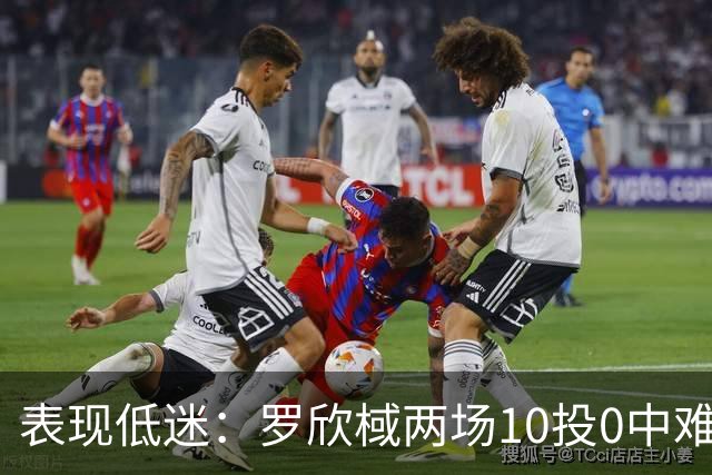 表现低迷：罗欣棫两场10投0中难觅得分