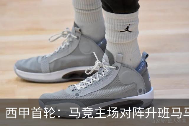 西甲首轮：马竞主场对阵升班马马拉加