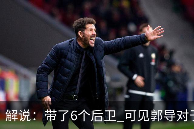解说：带了6个后卫 可见郭导对于球的转移、战术的延续还是有要求