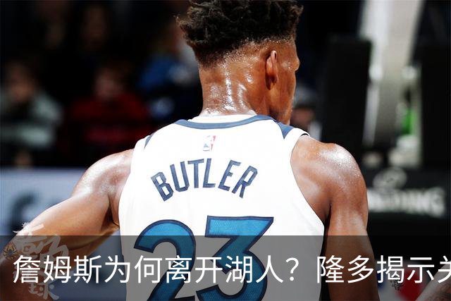 詹姆斯为何离开湖人？隆多揭示关键，布朗或成76人暗牌
