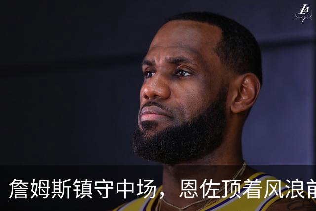 詹姆斯镇守中场，恩佐顶着风浪前行