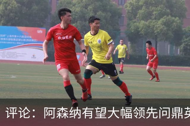 评论：阿森纳有望大幅领先问鼎英超