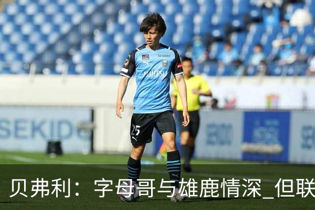 贝弗利：字母哥与雄鹿情深 但联盟无常
