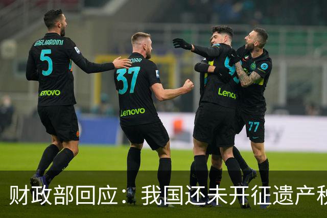 财政部回应：我国还未开征遗产税，利弊仍在争论