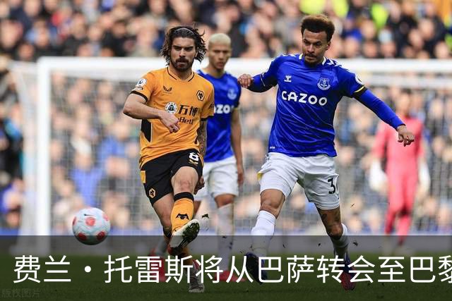 费兰·托雷斯将从巴萨转会至巴黎圣日耳曼