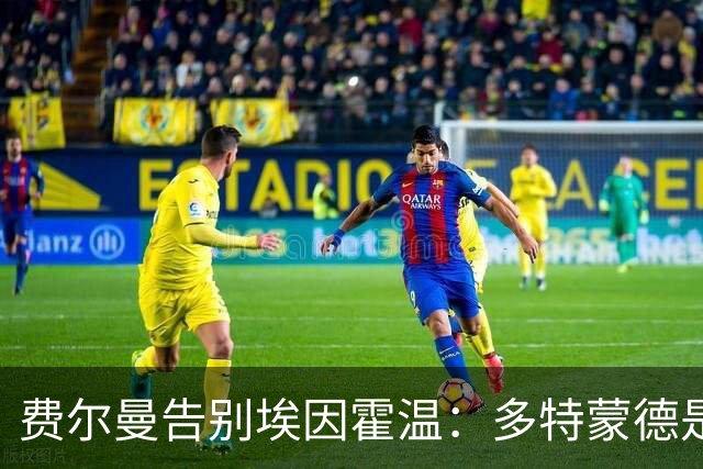 费尔曼告别埃因霍温：多特蒙德是他的新目标