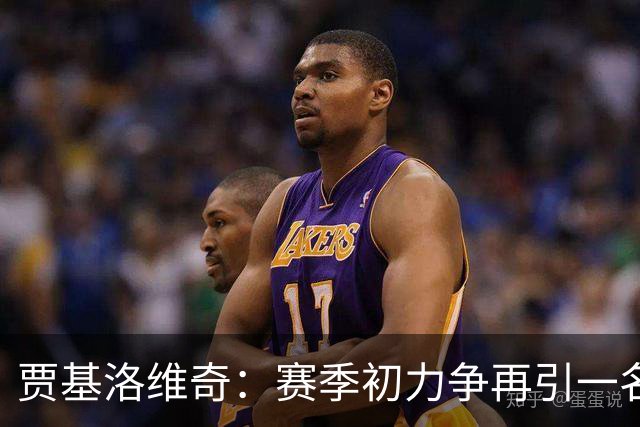 贾基洛维奇：赛季初力争再引一名前锋