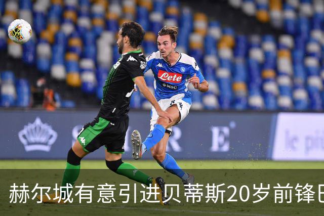 赫尔城有意引进贝蒂斯20岁前锋巴勃罗·加西亚