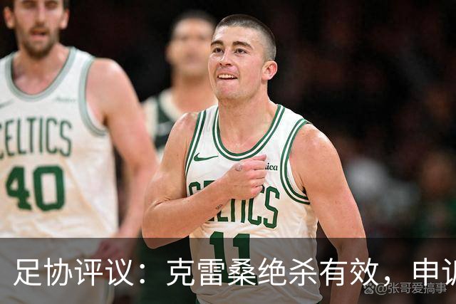 足协评议：克雷桑绝杀有效，申诉被驳回