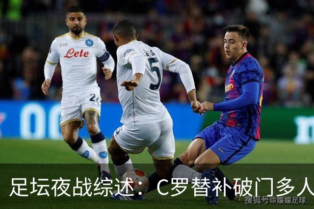 足坛夜战综述：C罗替补破门多人开门红