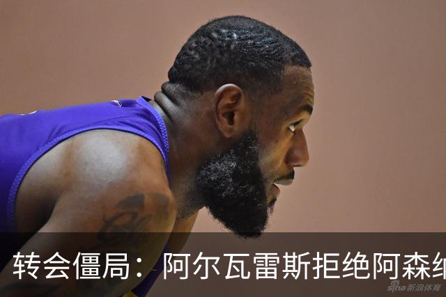 转会僵局：阿尔瓦雷斯拒绝阿森纳只盯巴萨