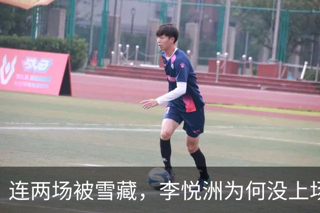 连两场被雪藏，李悦洲为何没上场？