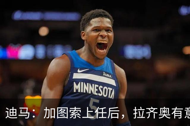 迪马：加图索上任后，拉齐奥有意从米兰签下中锋S·希门尼斯