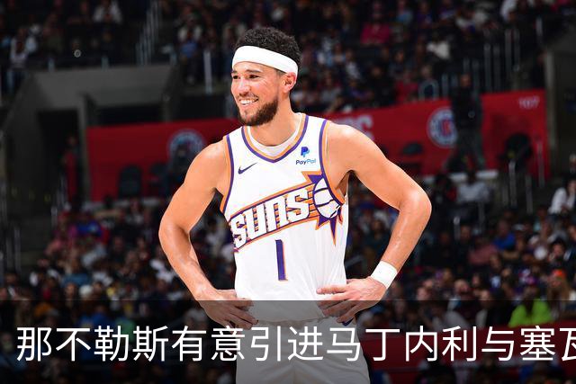 那不勒斯有意引进马丁内利与塞瓦略斯