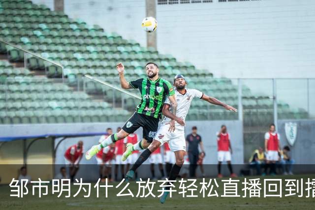 邹市明为什么放弃轻松直播回到擂台？