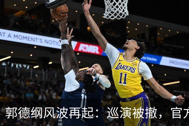 郭德纲风波再起：巡演被撤，官方舆论强烈反弹