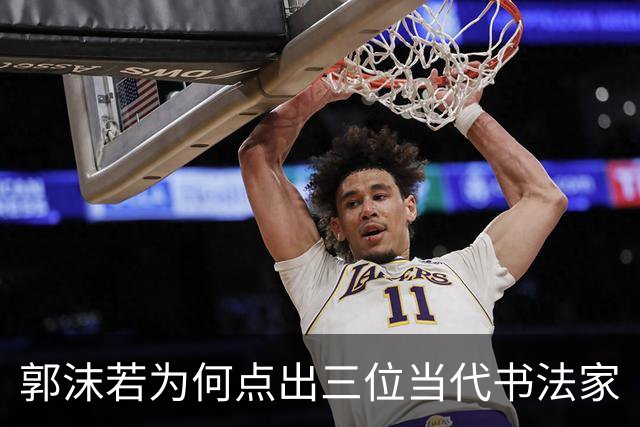 郭沫若为何点出三位当代书法家