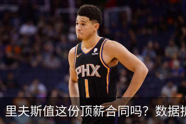 里夫斯值这份顶薪合同吗？数据拆解