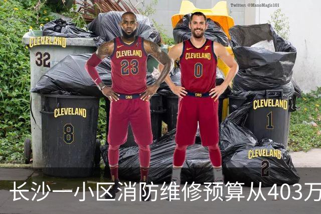 长沙一小区消防维修预算从403万降至64万