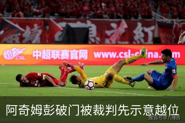 阿奇姆彭破门被裁判先示意越位
