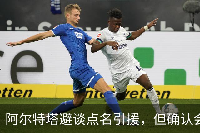 阿尔特塔避谈点名引援，但确认会补强防线