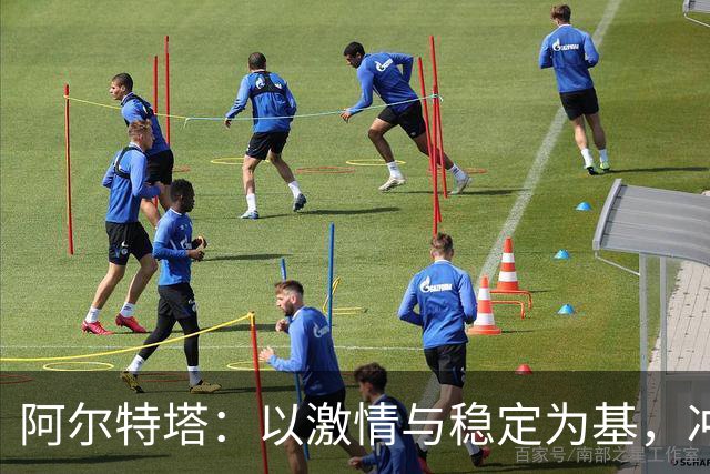 阿尔特塔：以激情与稳定为基，冲击新赛季卫冕