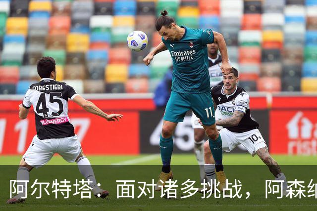 阿尔特塔：面对诸多挑战，阿森纳只专注自我提升