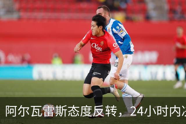 阿尔瓦雷斯态度反转，24小时内决定前往英超与否