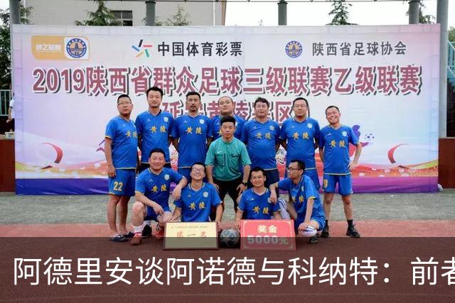 阿德里安谈阿诺德与科纳特：前者可回勇，后者无人能挡