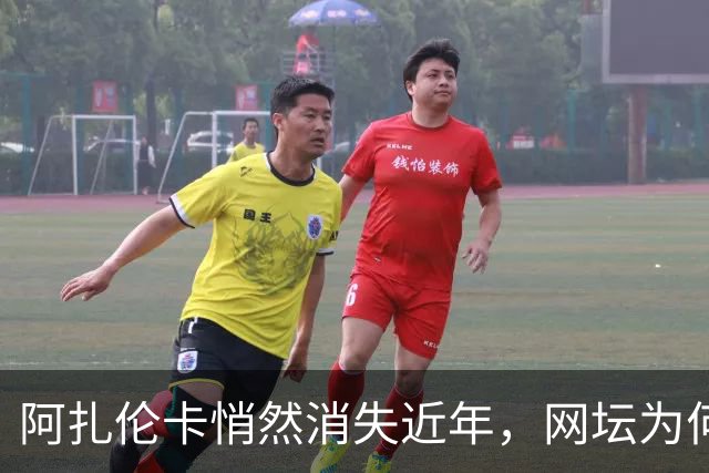 阿扎伦卡悄然消失近年，网坛为何沉默？