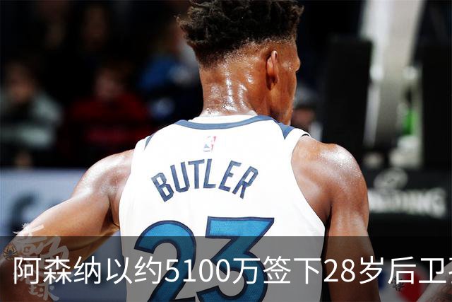 阿森纳以约5100万签下28岁后卫孔萨