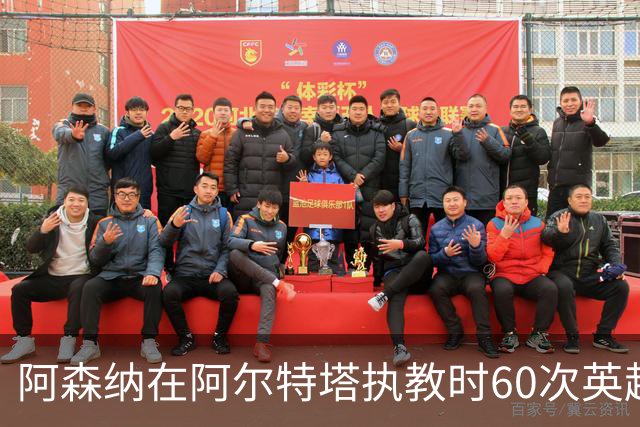 阿森纳在阿尔特塔执教时60次英超主场半场两球领先，此前58胜