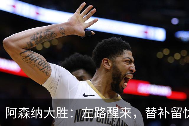 阿森纳大胜：左路醒来，替补留忧