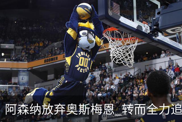阿森纳放弃奥斯梅恩 转而全力追阿尔瓦雷斯