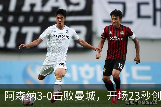 阿森纳3-0击败曼城，开场23秒创最快进球